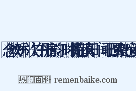 念奴娇+次许丹房韵，时将赴镇阳，闻北潭杂近义词是什么意思的图片